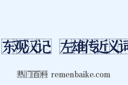 东观汉记·左雄传近义词是什么意思的图片